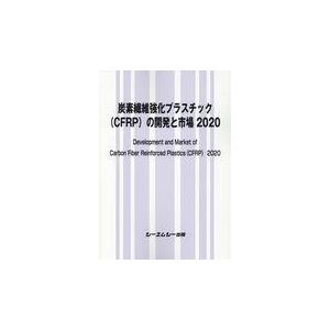 翌日発送・炭素繊維強化プラスチック（ＣＦＲＰ）の開発と市場 ２０２０｜honyaclubbook