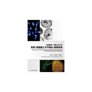 翌日発送・食品製造・検査における芽胞・損傷菌とその検出・制御技術/土戸哲明｜honyaclubbook