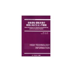 翌日発送・自動運転・運転支援の実現に向けたセンサ開発/室英夫｜honyaclubbook