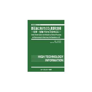 翌日発送・脱石油に向けたＣＯ２資源化技術/湯川英明