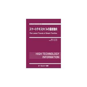 翌日発送・スマートテキスタイルの最新動向/堀照夫