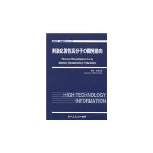 翌日発送・刺激応答性高分子の開発動向/荏原充宏