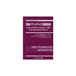 翌日発送・先端パワーデバイス実装技術/羽深等