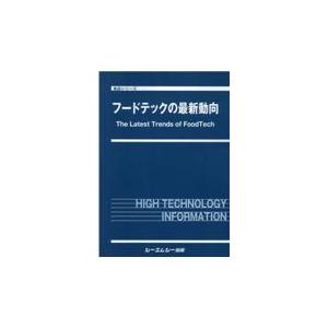 翌日発送・フードテックの最新動向/シーエムシー出版編集｜honyaclubbook