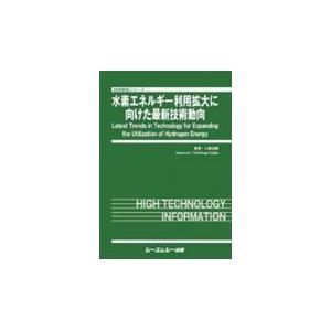 水素エネルギー利用拡大に向けた最新技術動向/小島由継｜honyaclubbook