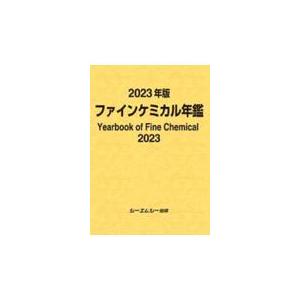 翌日発送・ファインケミカル年鑑 ２０２３年版｜honyaclubbook