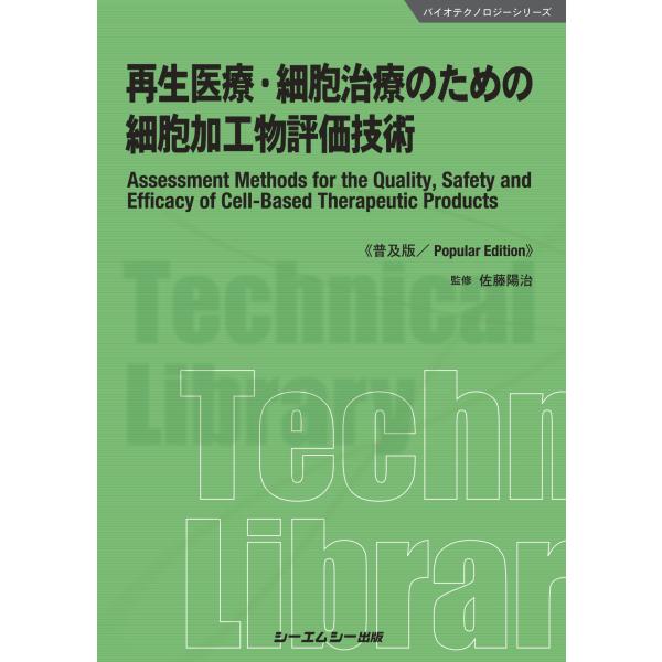 翌日発送・再生医療・細胞治療のための細胞加工物評価技術《普及版》/佐藤陽治