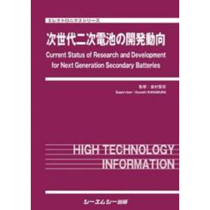 翌日発送・次世代二次電池の開発動向/金村聖志｜honyaclubbook