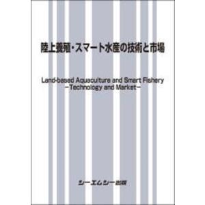 陸上養殖・スマート水産の技術と市場/シーエムシー出版編集｜honyaclubbook