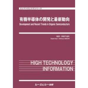 有機半導体の開発と最新動向/安達千波矢｜honyaclubbook