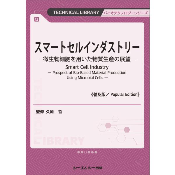 翌日発送・スマートセルインダストリー《普及版》/久原哲