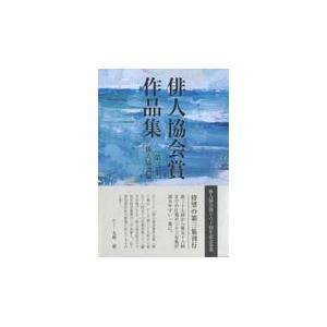 翌日発送・俳人協会賞作品集 第３集/俳人協会
