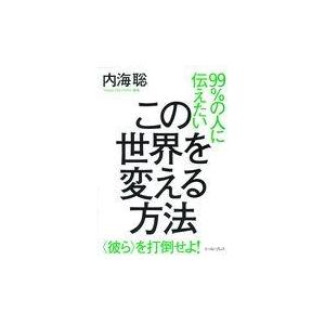 翌日発送・９９％の人に伝えたいこの世界を変える方法/内海聡