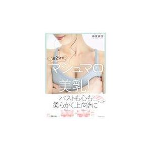 翌日発送・１日２分でマシュマロ美乳！/田家麻生