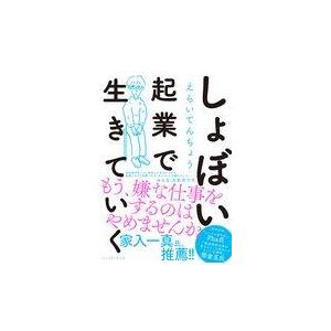 しょぼい起業で生きていく/えらいてんちょう