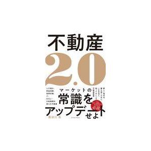 翌日発送・不動産２．０/長谷川高