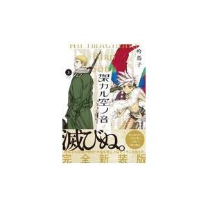 翌日発送・架カル空ノ音 上/吟鳥子