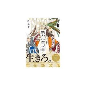 翌日発送・架カル空ノ音 下/吟鳥子