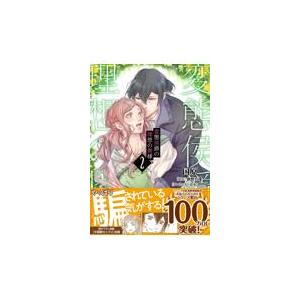 変態侯爵の理想の奥様 2/国原