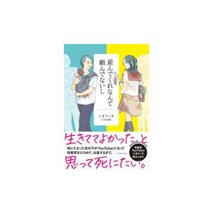 翌日発送・産んでくれなんて頼んでないし/シオリーヌ