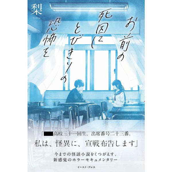 翌日発送・お前の死因にとびきりの恐怖を/梨