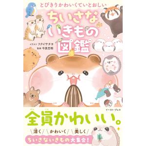 かわいい小さないきもの図鑑の買取情報