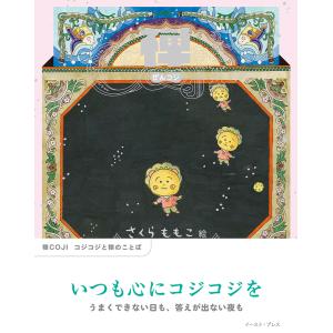 禅ＣＯＪＩコジコジと禅のことば/さくらももこ