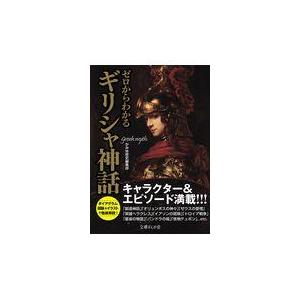 ゼロからわかるギリシャ神話/かみゆ歴史編集部