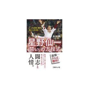 翌日発送・星野仙一「闘い」の方程式/永谷脩