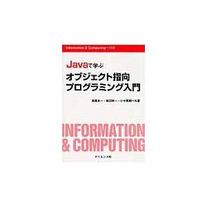 Ｊａｖａで学ぶオブジェクト指向プログラミング入門/高橋友一