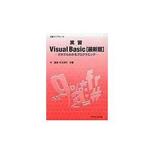 翌日発送・実習Ｖｉｓｕａｌ　Ｂａｓｉｃ 最新版/林直嗣