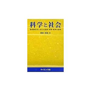 翌日発送・科学と社会/岡本拓司