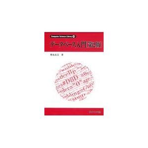 データベース入門 第２版/増永良文