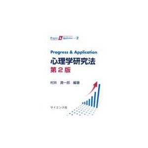 Ｐｒｏｇｒｅｓｓ　＆　Ａｐｐｌｉｃａｔｉｏｎ心理学研究法 第２版/村井潤一郎