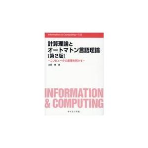翌日発送・計算理論とオートマトン言語理論 第２版/丸岡章