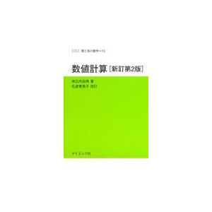 翌日発送・数値計算 新訂第２版/洲之内治男