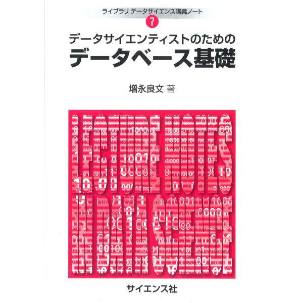 データサイエンティストのためのデータベース基礎/増永良文