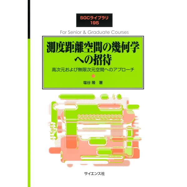 翌日発送・測度距離空間の幾何学への招待/塩谷隆