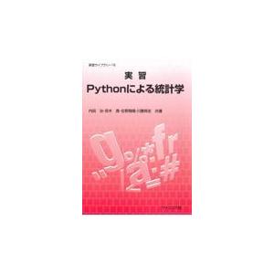 翌日発送・実習Ｐｙｔｈｏｎによる統計学/内田治