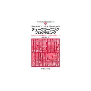 データサイエンティストのためのディープラーニングプログラミング/中村亮太（工学）