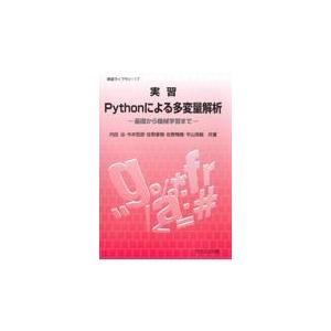 実習Ｐｙｔｈｏｎによる多変量解析/内田治