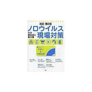 ノロウイルス現場対策 改訂第２版/井上栄｜honyaclubbook