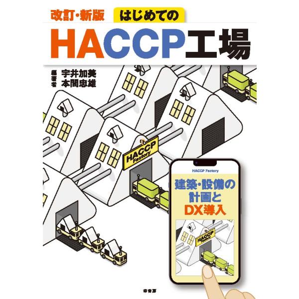 はじめてのＨＡＣＣＰ工場 改訂・新版/宇井加美