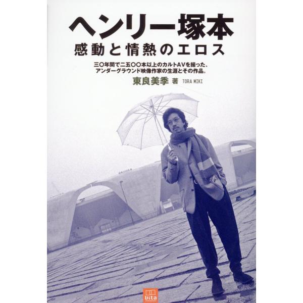 翌日発送・ヘンリー塚本　感動と情熱のエロス/東良美季