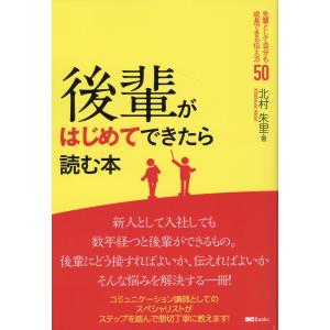 翌日発送・後輩がはじめてできたら読む本/北村朱里｜honyaclubbook