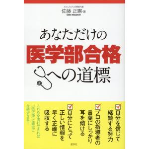 あなただけの医学部合格への道標/佐藤正憲｜honyaclubbook