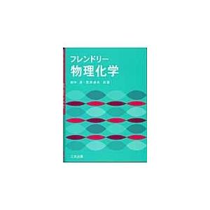 フレンドリー物理化学/田中潔