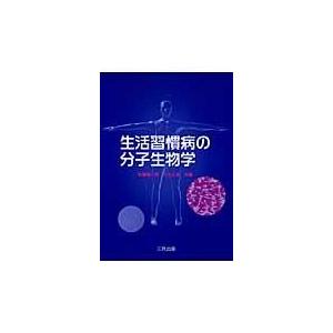 翌日発送・生活習慣病の分子生物学/佐藤隆一郎