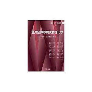 金属錯体の現代物性化学/山下正廣｜honyaclubbook