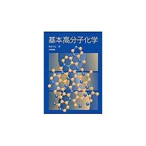 基本高分子化学/柴田充弘